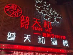 -普天和酒楼·新津菜·烤鸭(天津之眼店)