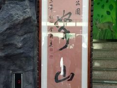 -汉拿树木园