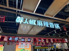 -醉人椒麻辣香锅(上地华联店)