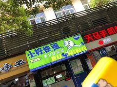 门面-小柠快跑·手打柠檬茶(万松园店)