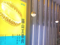 -猫王榴莲世家(三里屯SOHO商场店)