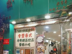 -玉椰林甜品店(创始店)