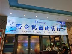 门面-帝企鹅自助餐厅•儿童岛•真企鹅(长隆企鹅酒店)
