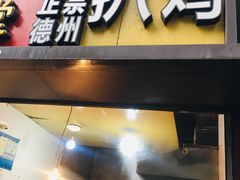 门面-陶记正宗德州扒鸡(科巷店)