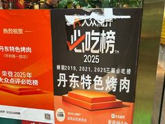 -丹东特色烤肉(学府路一部店)