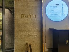 -西安皇冠假日酒店·B&G51餐厅