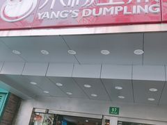 门面-小杨生煎(黄河路店)