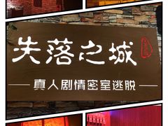 -失落之城密室逃脱沉浸剧场(江北龙湖星火路店)