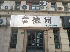 -古徽州馄饨店(宝安路店)