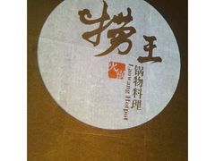 -捞王猪肚鸡火锅(财富中心店)