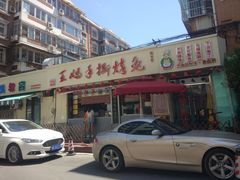门面-王妈手撕烤兔