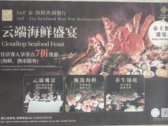 -金陵饭店 56F 家·海鲜火锅餐厅