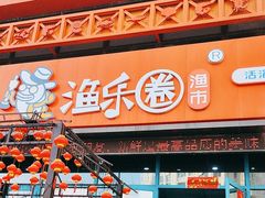 -渔乐圈海鲜餐厅(群力金江路店)