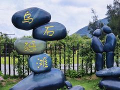 -乌石塘景区