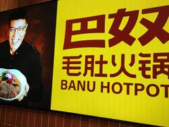 -巴奴毛肚火锅(悠唐购物中心店)