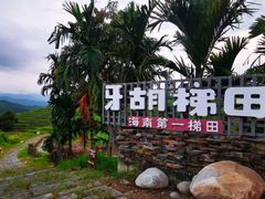 -牙胡梯田