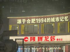 -阿胖龙虾(罍街店)