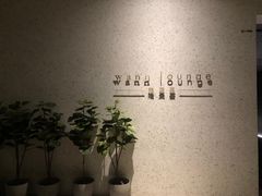 -wann lounge 低温慢煮牛排·清吧