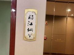 -览江阁中餐厅·淮扬菜(兆和皇冠假日酒店)