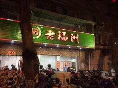-老福州闽菜馆(温泉路店)