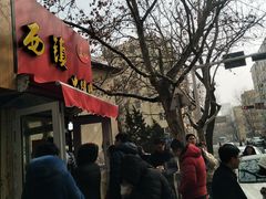 -王记西鎮电烤肉(汶上路店)