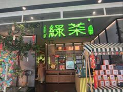 -绿茶餐厅(北京世纪金源店)
