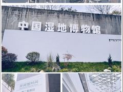 -中国湿地博物馆