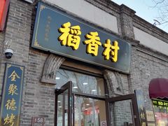 -稻香村(雍和宫大街店)