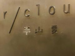 -半山腰·云南菜(侨福芳草地店)