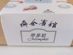 -梦菲思饼屋(瑞金宾馆店)