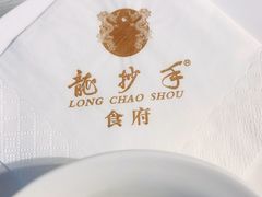 -龙抄手食府(浣花北路店)