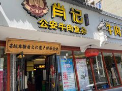 -肖记公安牛肉鱼杂馆·省级非物质文化遗产(三角路直营店)