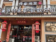 -巢爷老味(东方红店)