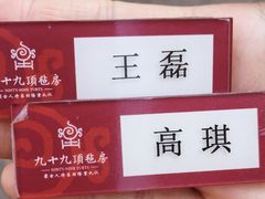 -九十九顶毡房(阜石路店)