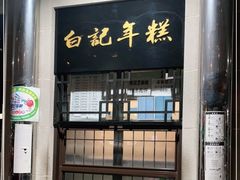 门面-清真·白记年糕(牛街北口店)