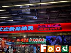 -文立新麻辣烫(合生汇21街区店)