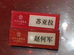 -九十九顶毡房(阜石路店)