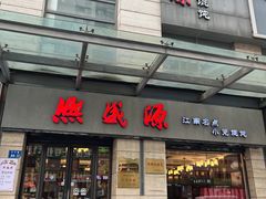 -熙盛源(滨湖万达店)