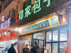 门面-郑家包子牛肉拉面(尚勤路店)