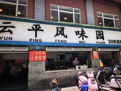 -云平风味园(护国路店)