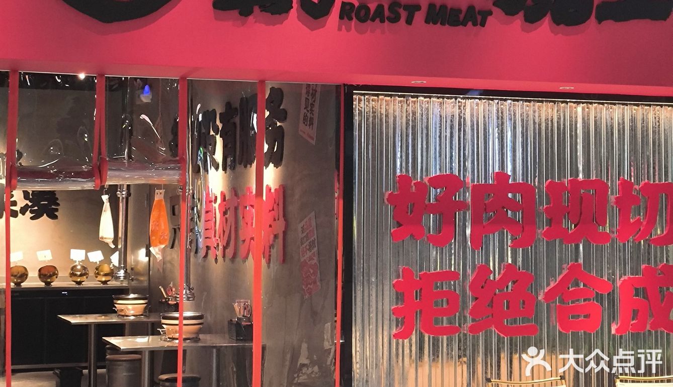 新开的！人均不过百也可以吃到好肉！