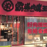 新开的！人均不过百也可以吃到好肉！