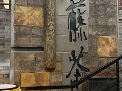 -青藤茶馆(南山路店)