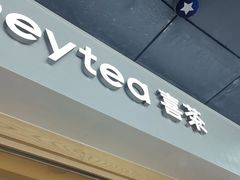 -喜茶(广州番禺奥园广场店)