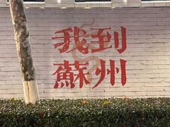 -王记姚家味·地道苏帮菜(凤凰街店)