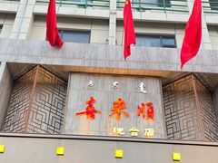 -喜来顺(悦合店)