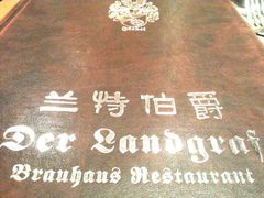 菜牌-兰特伯爵西餐厅·啤酒屋(方庄店)