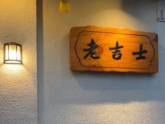 -老吉士酒家(天平路店)