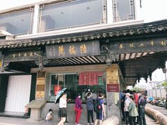 -陆稿荐观前街店