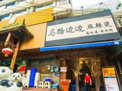 门面-马路边边麻辣烫联盟路店